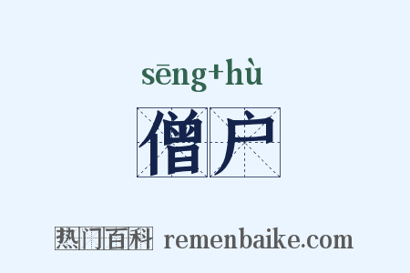 僧户是什么意思的图片